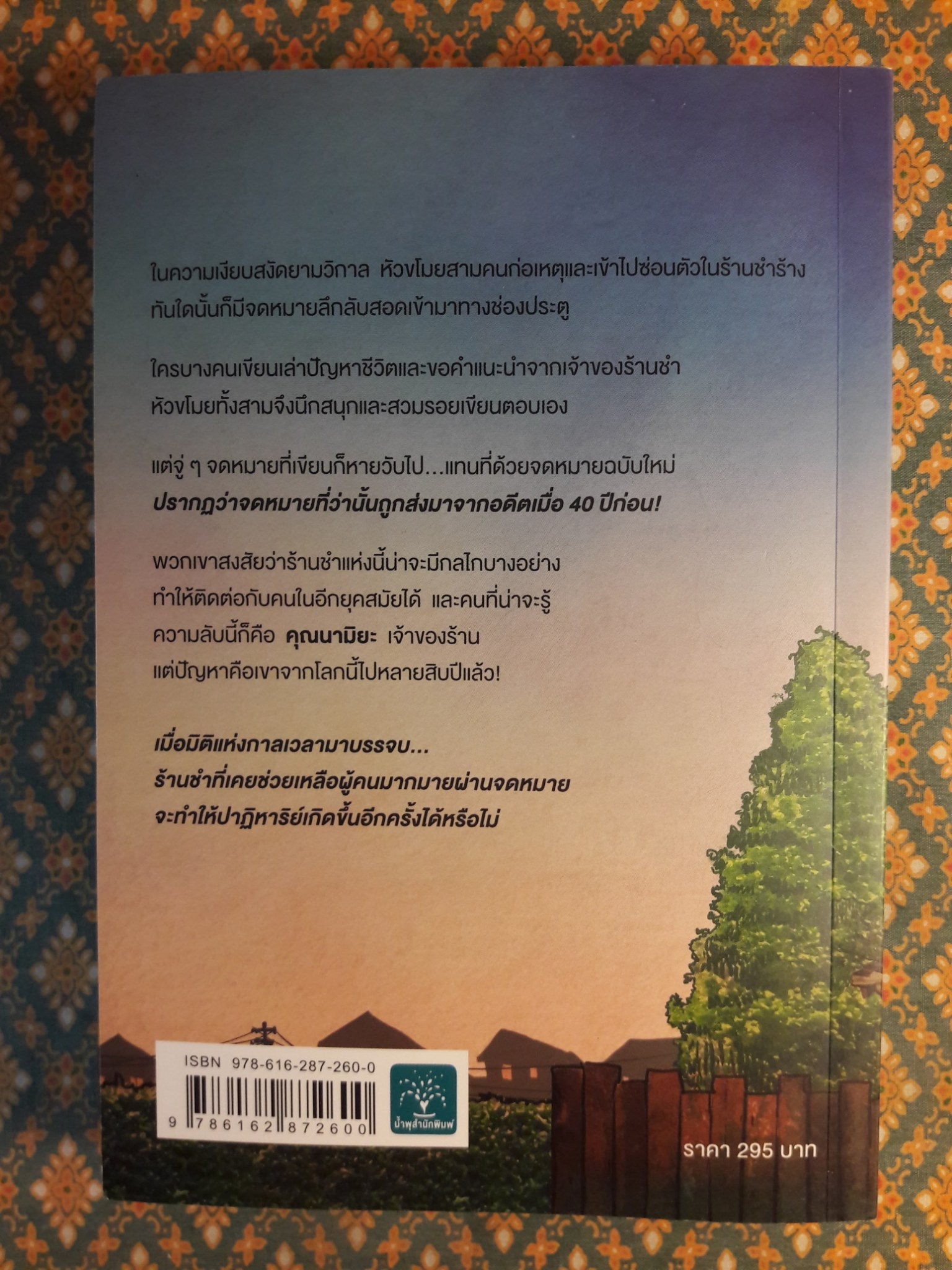 ปาฏิหาริย์ร้านชำของคุณนามิยะ