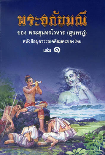 พระอภัยมณี ชุด 4 เล่ม
