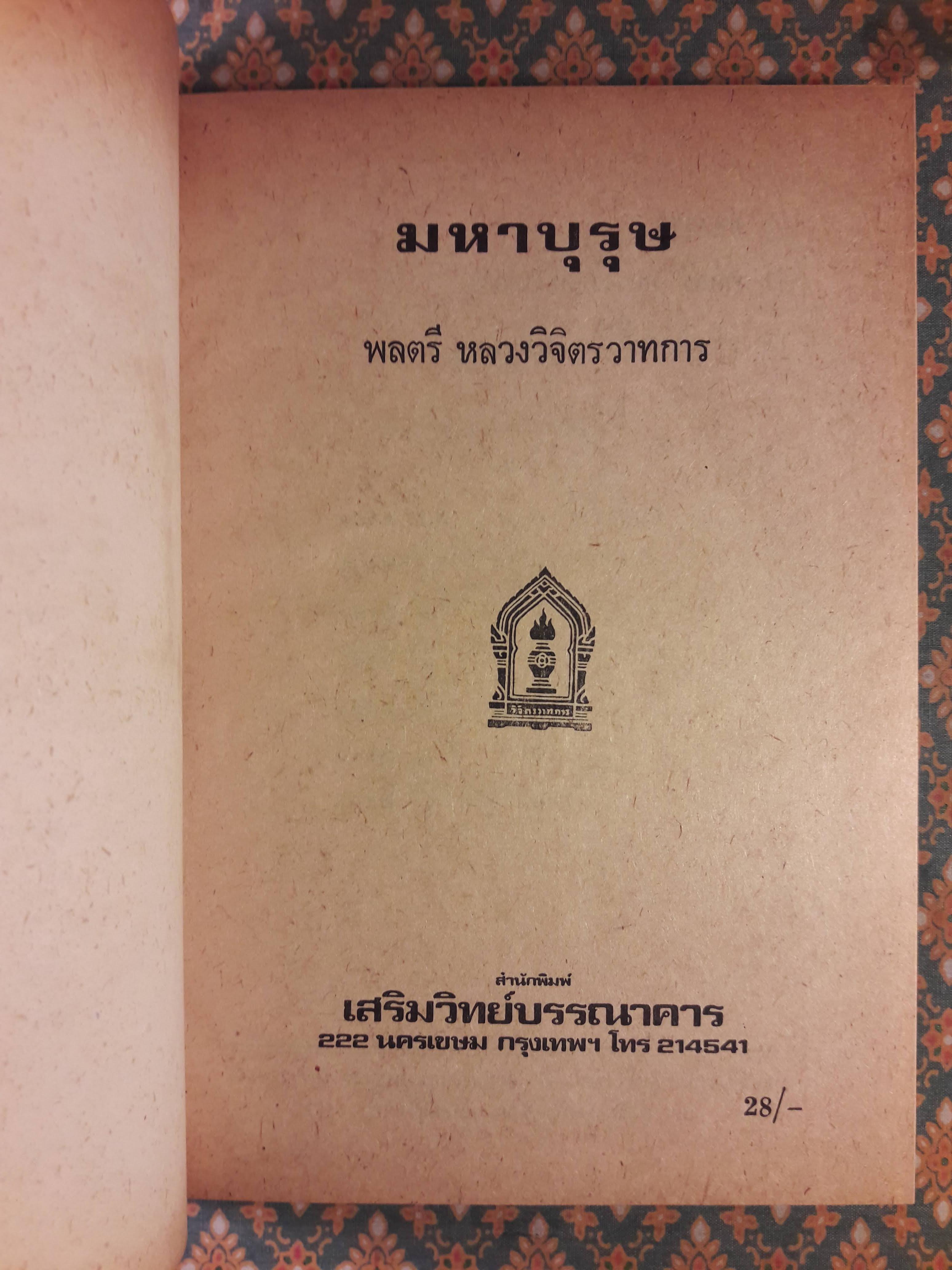 มหาบุรุษ