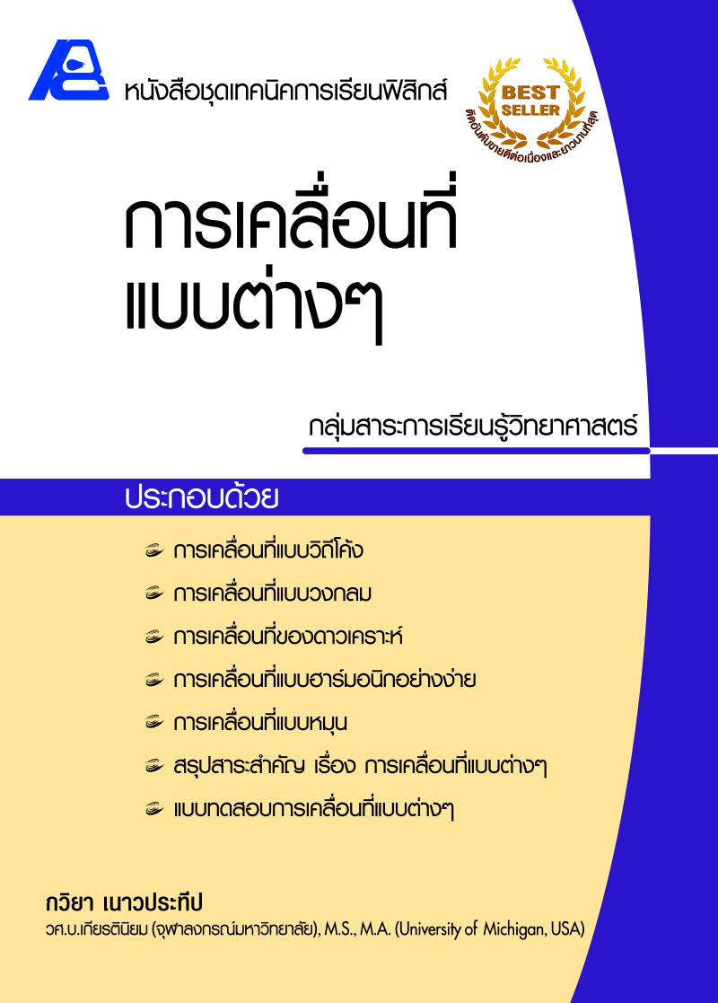 ชุดเทคนิคการเรียนฟิสิกส์ การเคลื่อนที่แบบต่างๆ