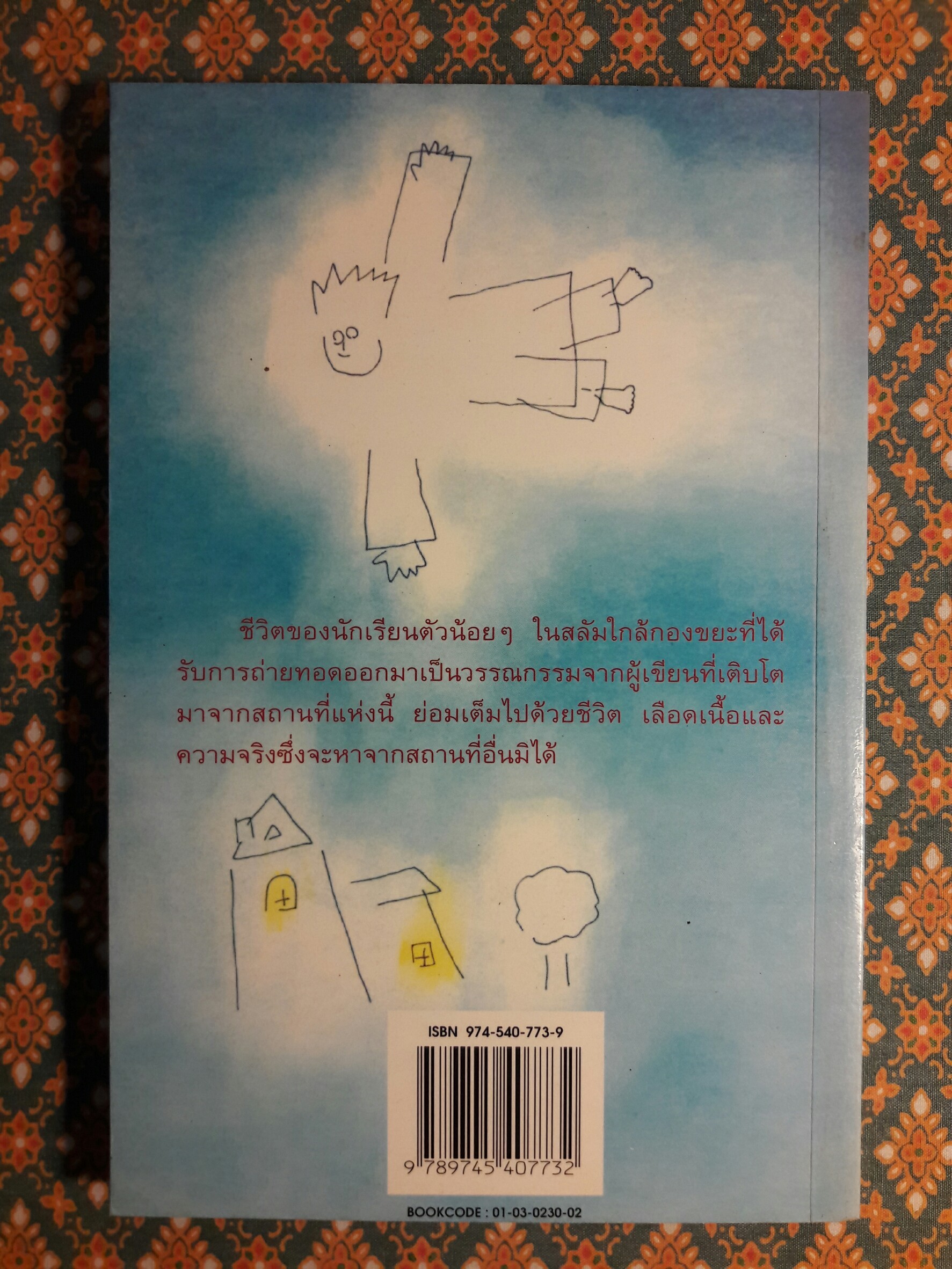 เด็กชายทอง อบเชย