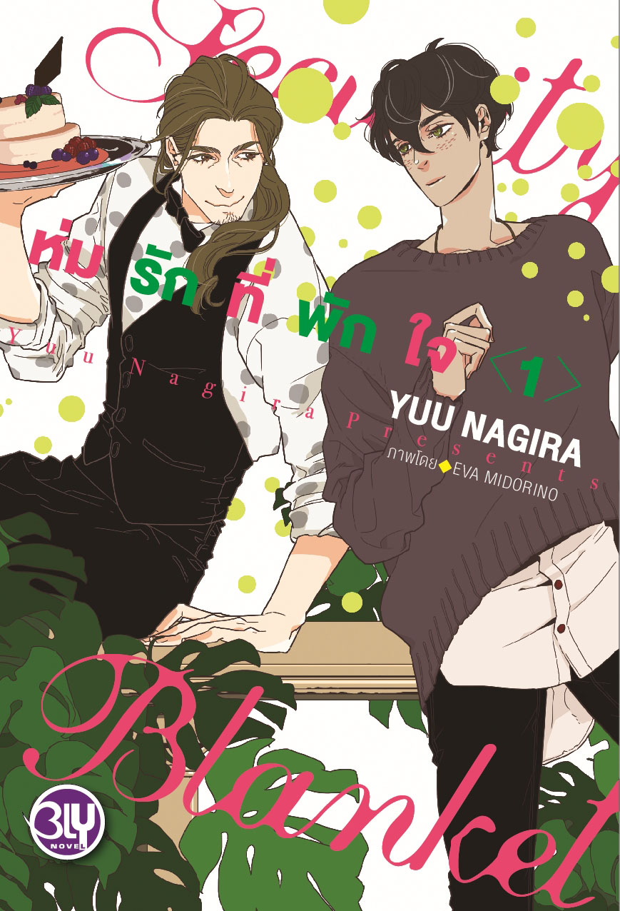 Security Blanket ห่มรักที่พักใจ เล่ม 1