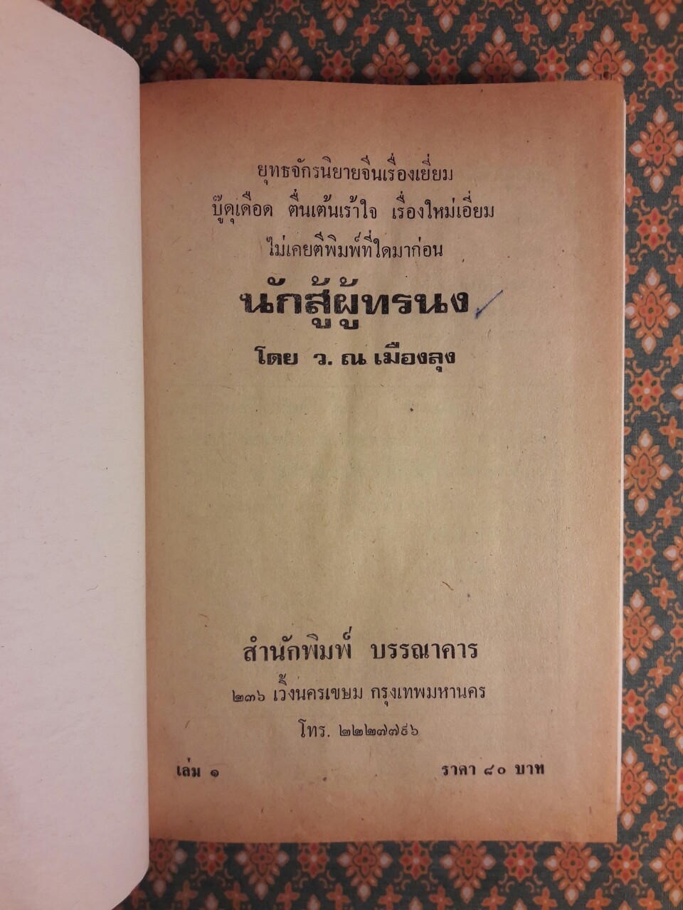 นักสู้ผู้ทระนง (3 เล่มจบ)