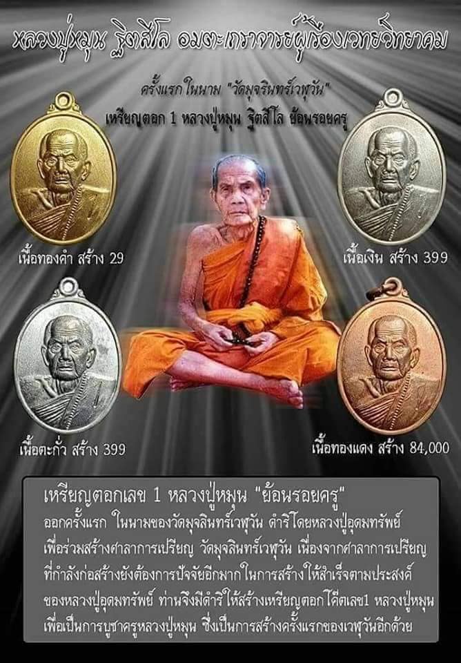 เหรียญหลวงปู่หมุนตอกเลข 1 ย้อนรอยครู ย้อนยุค ปลุกเสกวัดบ้านจาน ปี 61 เนื้อทองแดง