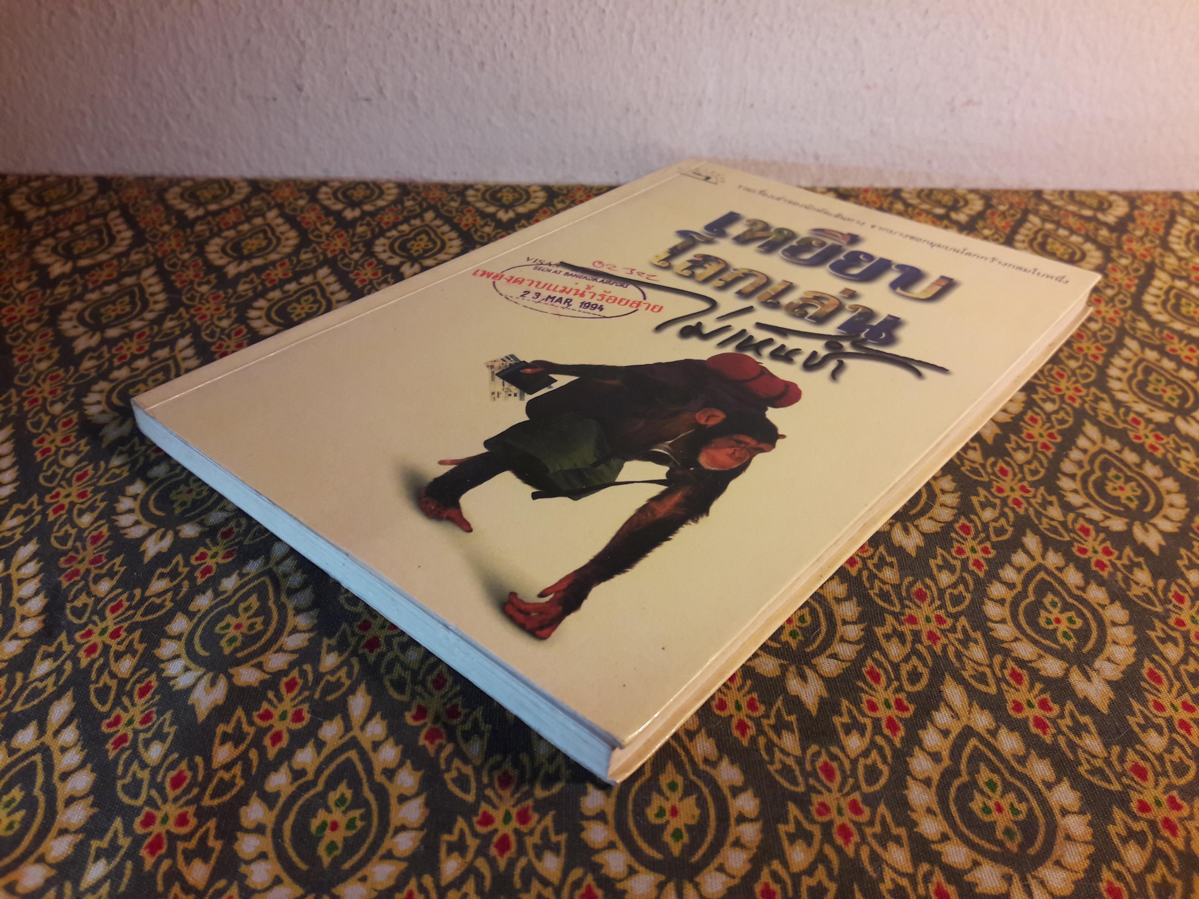 เหยียบโลกเล่นไม่เห็นช้ำ