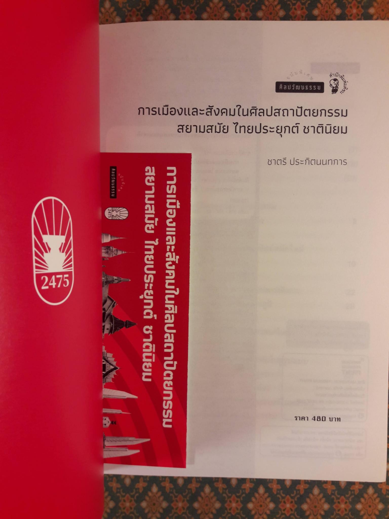 การเมืองและสังคมในศิลปสถาปัตยกรรมสยามสมัย ไทยประยุกต์ ชาตินิยม