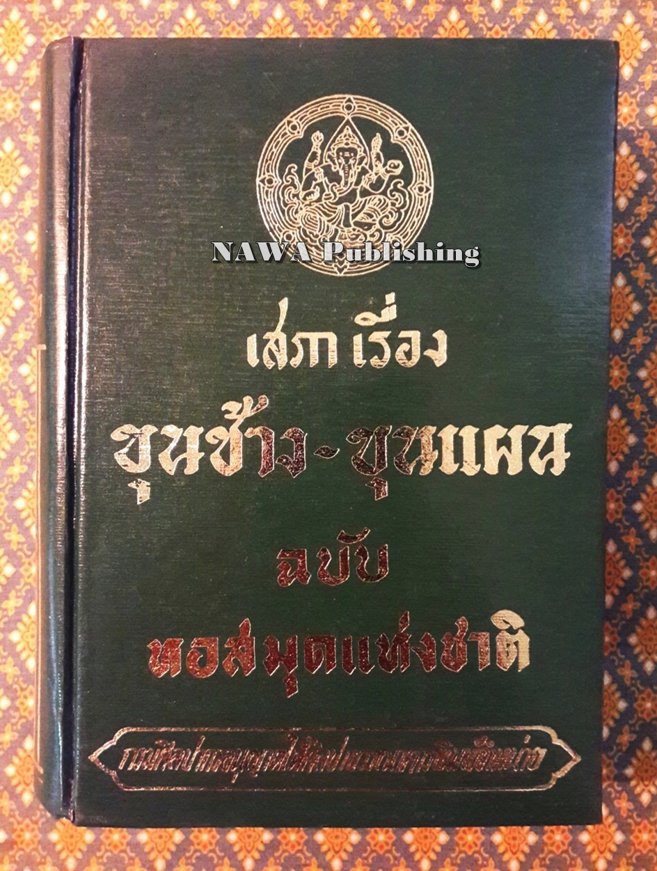 เสภาเรื่องขุนช้าง-ขุนแผน ฉบับหอสมุดแห่งชาติ