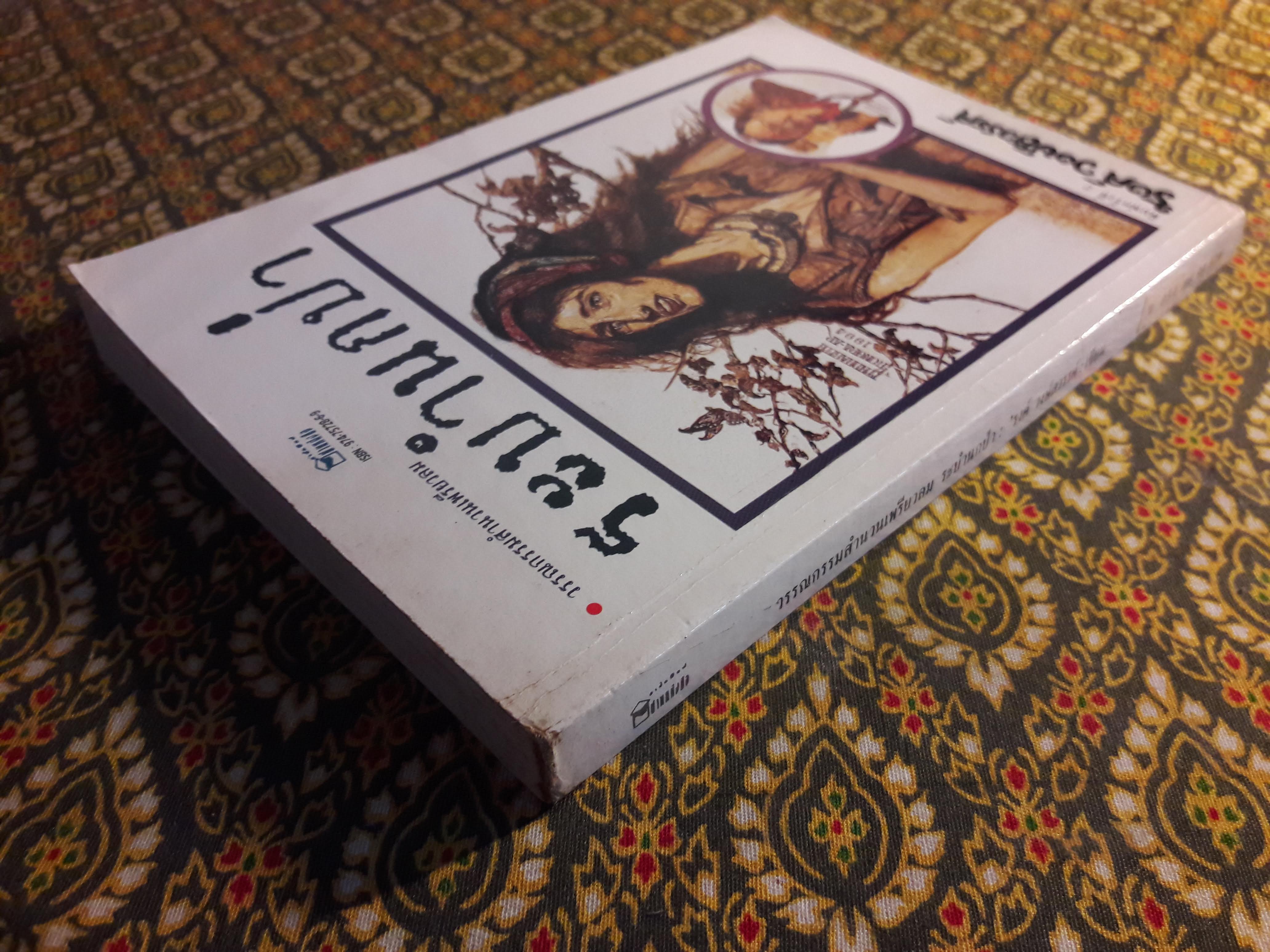 ผกานุชบุรีรำ+ระบำนกป่า (2 เล่ม/ชุด)