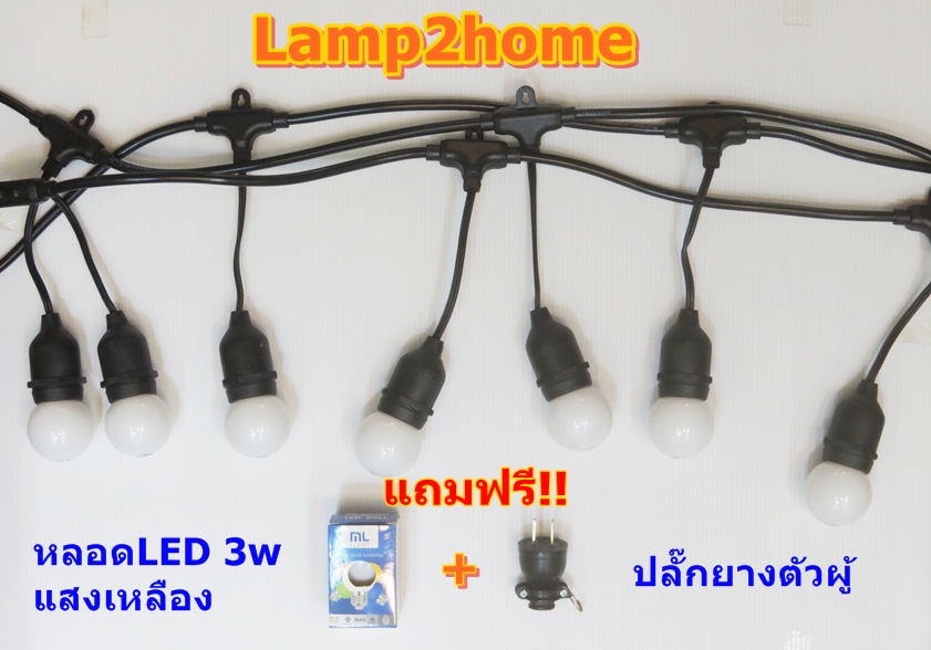 สายไฟห้อยระย้า ขั้วกันน้ำ (แถมฟรีหลอด LED ครบทุกขั้ว)
