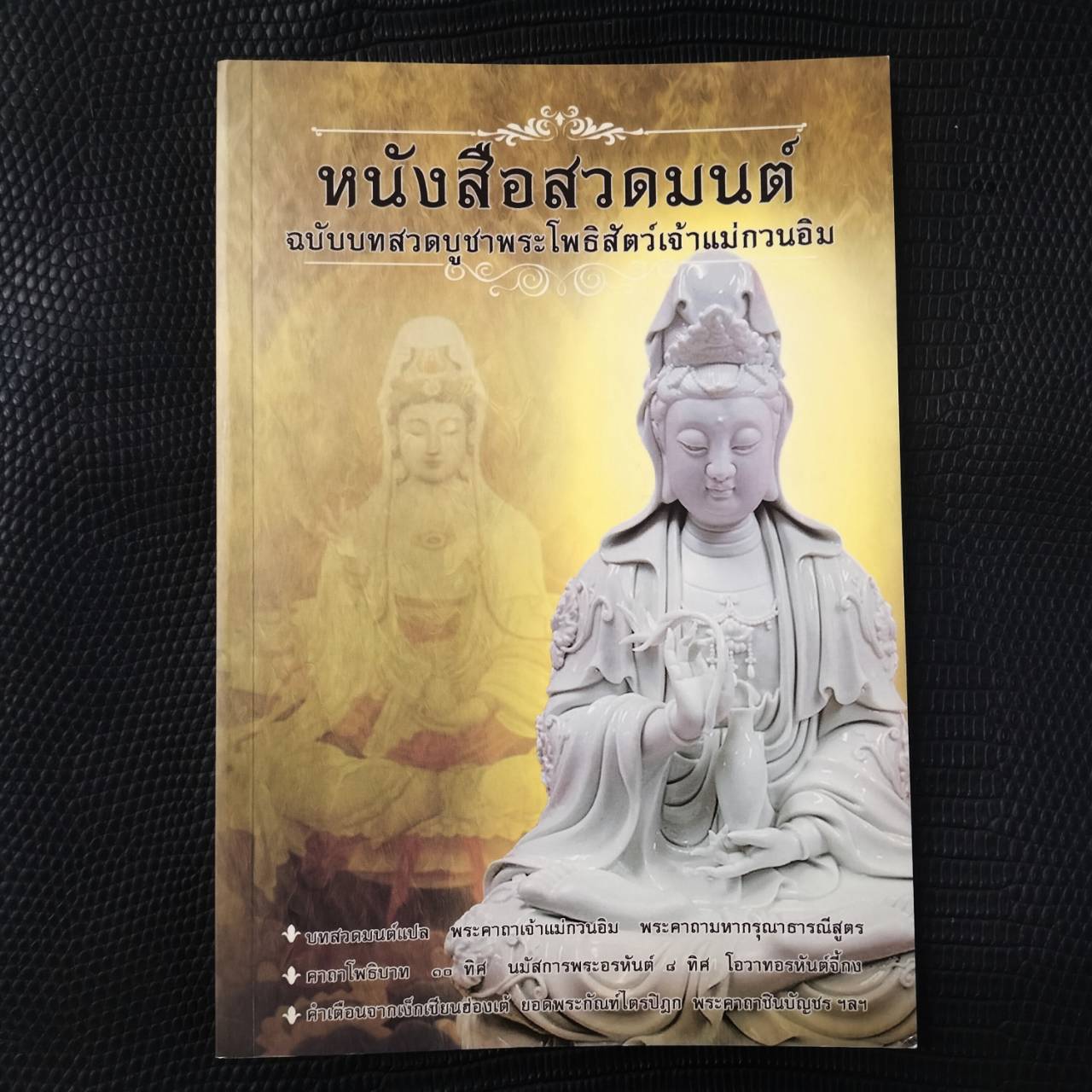 หนังสือ สวดมนต์บูชาเจ้าแม่กวนอิม (ธรรมสภา)