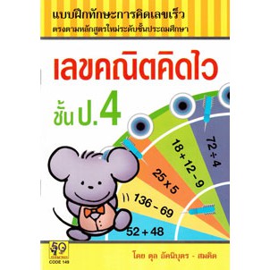 Aksara for kids เลขคณิตคิดไวชั้น ป.4