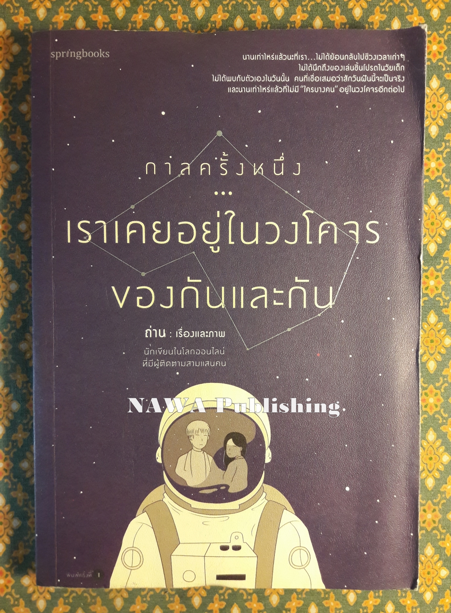 กาลครั้งหนึ่งเราเคยอยู่ในวงโคจรของกันและกัน