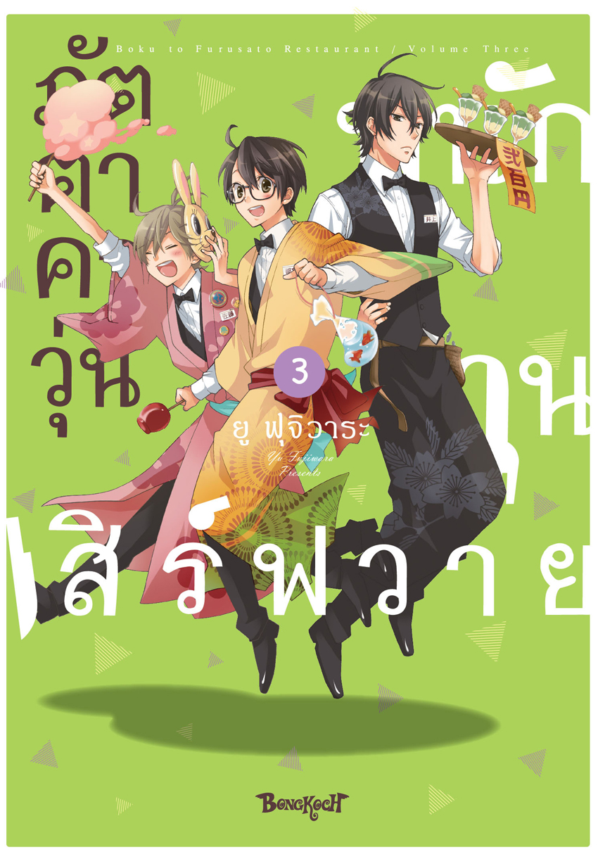หนังสือการ์ตูนเรื่อง ภัตตาคารวุ่น พนักงานเสิร์ฟวาย เล่ม 3 (จบ)
