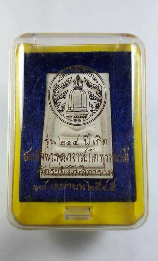 พระสมเด็จวัดระฆัง รุ่น 214 ปีเกิด สมเด็จพระพุฒาจารย์ (โต พรหมรังสี) หลวงปู่หมุน ร่วมปลุกเสก ปี 2545 พิมพ์ใหญ่เกศจรดซุ้ม นิยม
