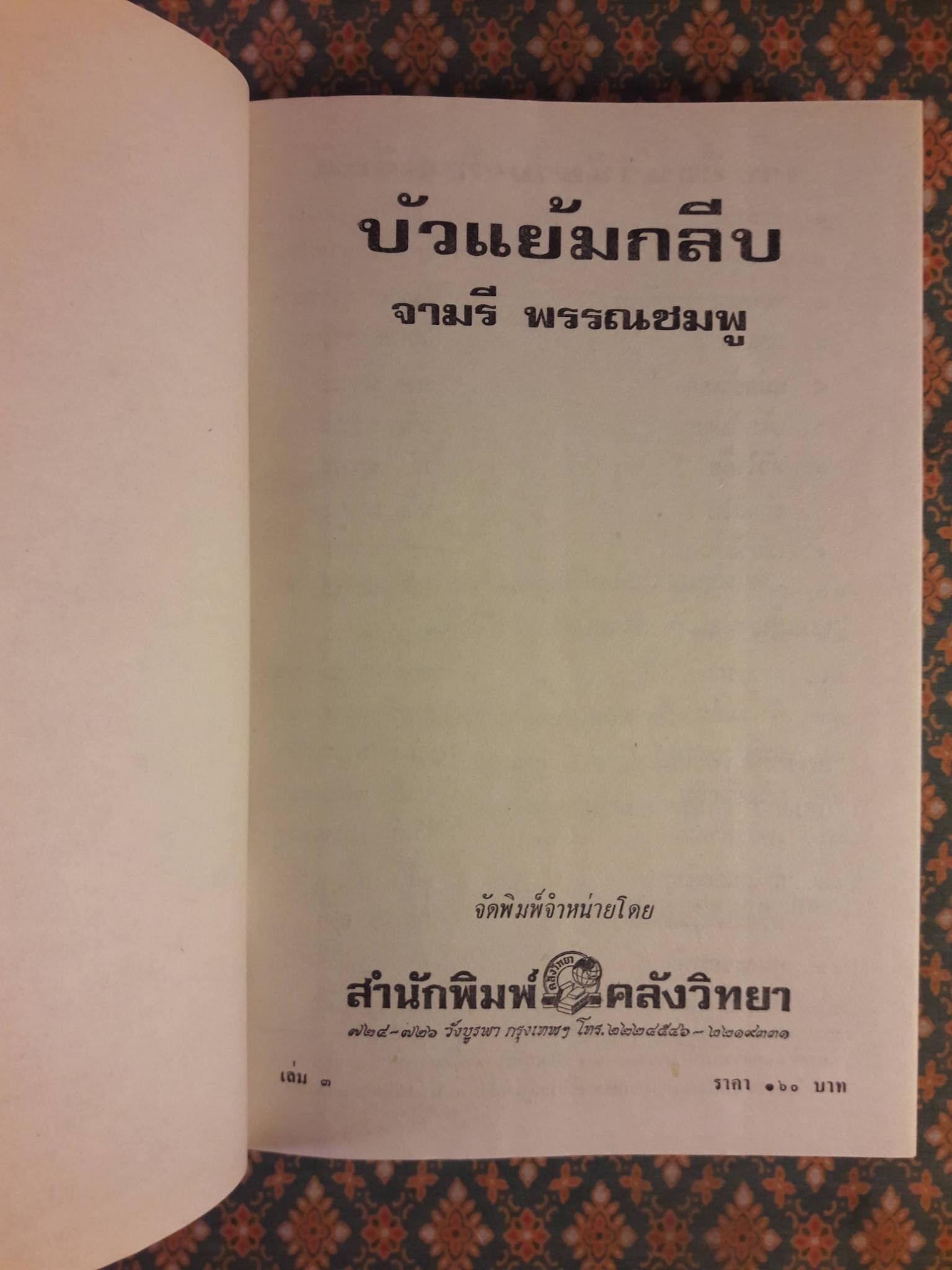 บัวแย้มกลีบ (3 เล่มจบ)