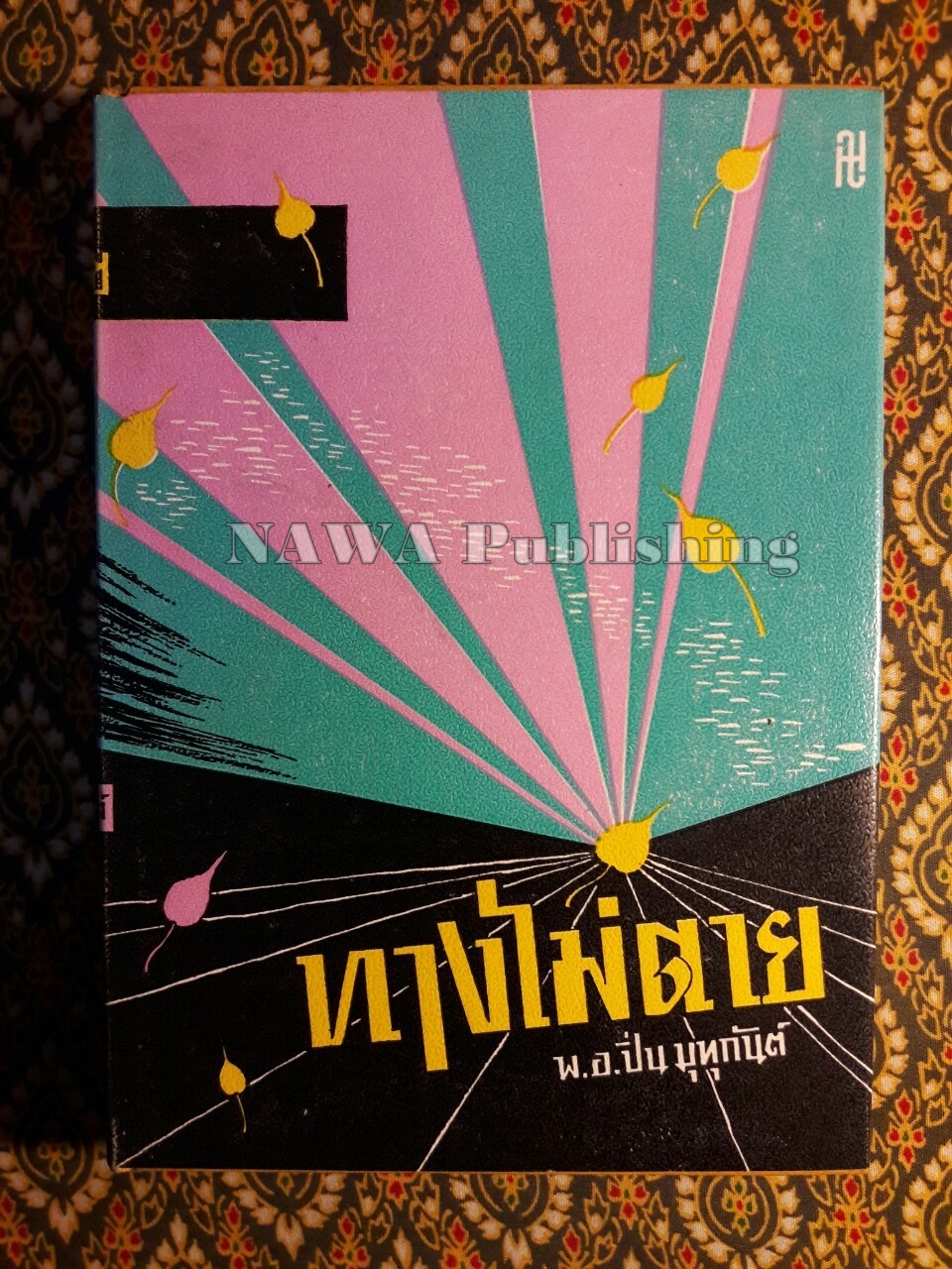 ทางไม่ตาย