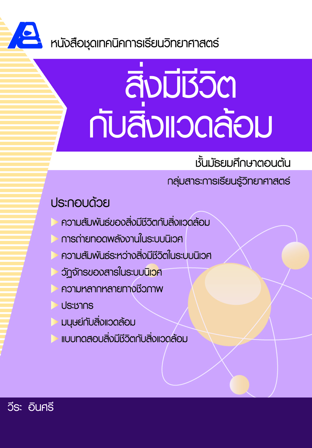 ชุดเทคนิคการเรียนวิทยาศาสตร์ สิ่งมีชีวิตกับสิ่งแวดล้อม