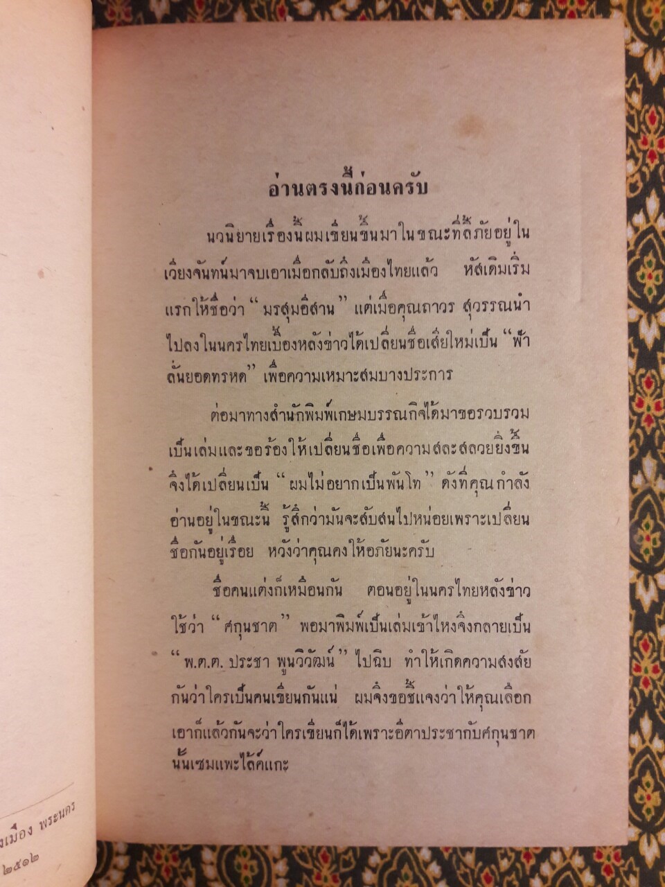 ผมไม่อยากเป็นพันโท (2 เล่มจบ)