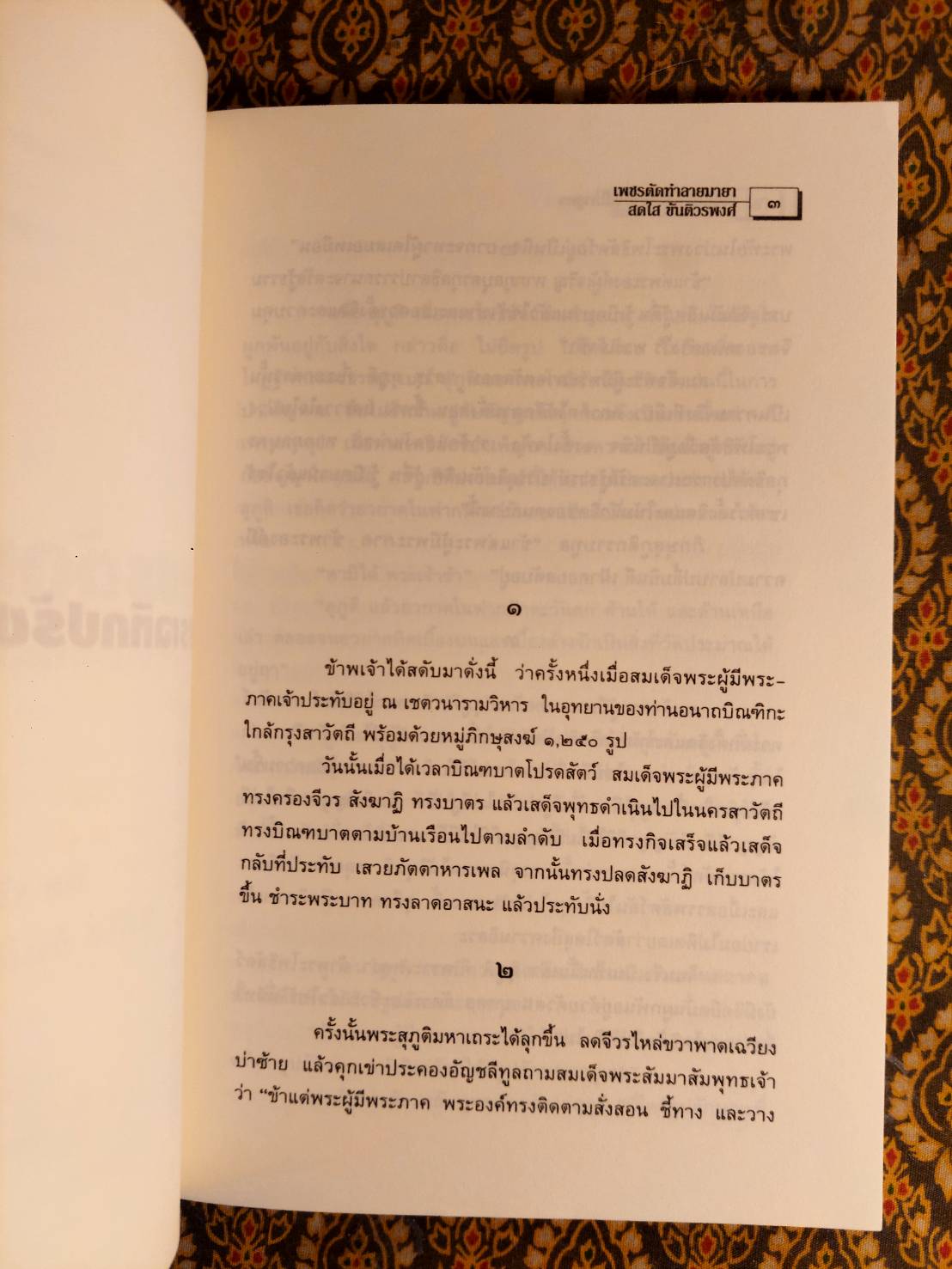 เพชรตัดทำลายมายา