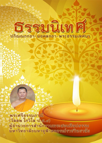 หนังสือเรื่อง ธรรมนิเทศ เป็น ธรรมเทศนาเป็นผลงานการแสดงธรรมของพระพรหมบัณฑิต