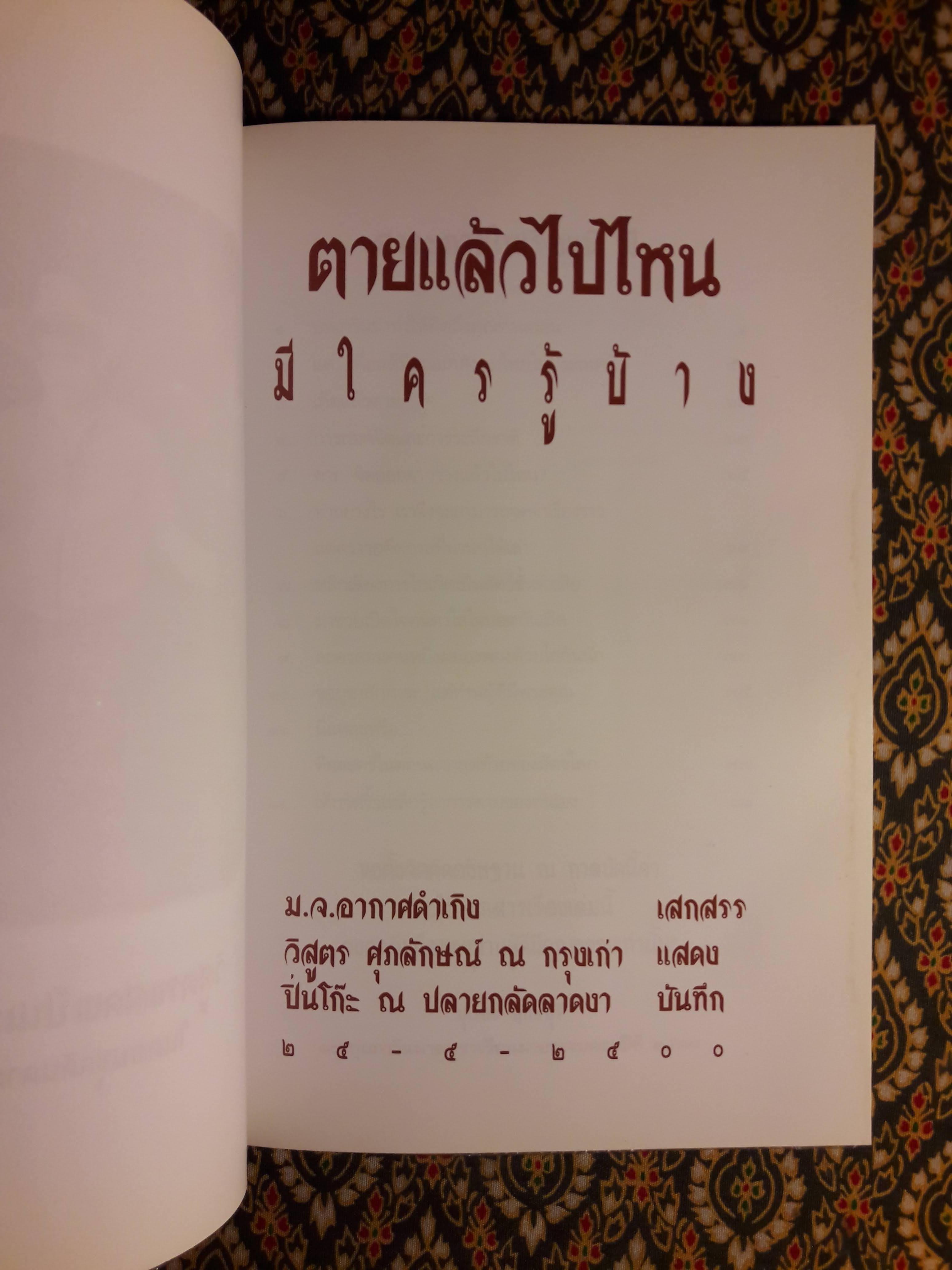 ตายแล้วไปไหนมีใครรู้บ้าง