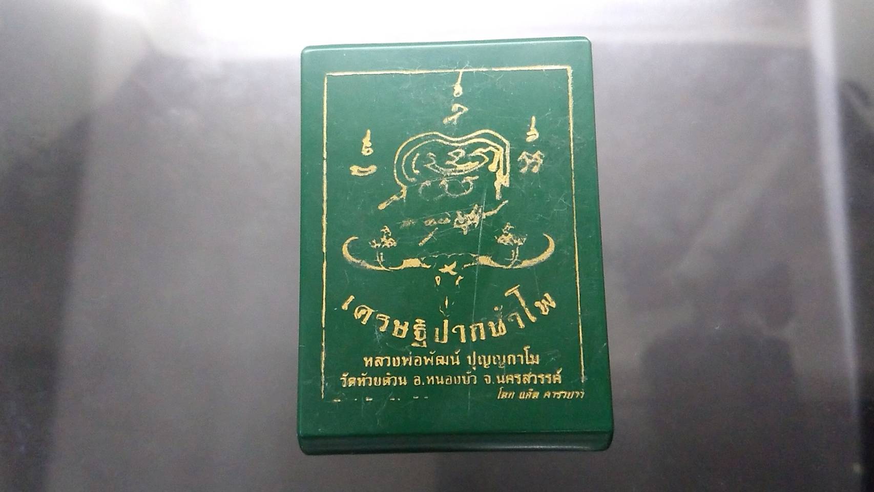 เหรียญเศรษฐีปากน้ำโพ(แอ๊ด คาราบาวสร้าง) เนื้อทองเหลือง ขอบขาว ลงยาจีวร หลวงพ่อพัฒน์ วัดห้วยด้วย โคท 282