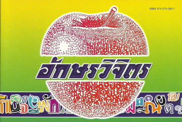 อักษรวิจิตร
