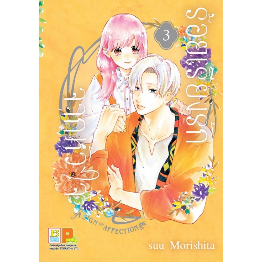 หนังสือการ์ตูนเรื่อง ร้อยเรียงรักจากหัวใจ 3