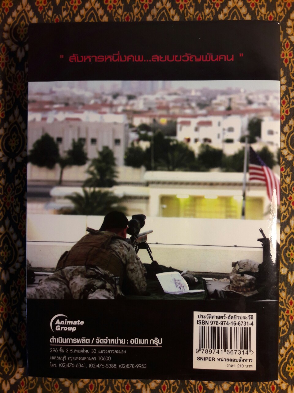 Sniper หน่วยลอบสังหาร เพชฌฆาตจากระยะไกล