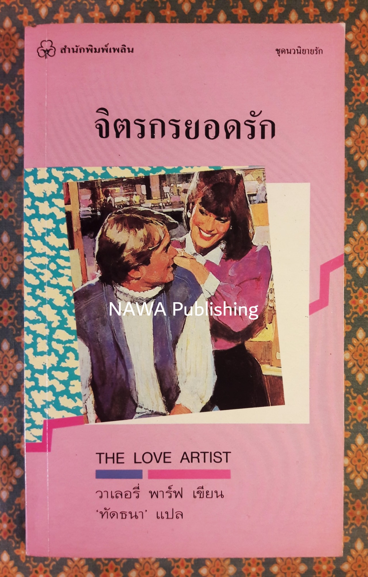 จิตรกรยอดรัก THE LOVE ARTIST