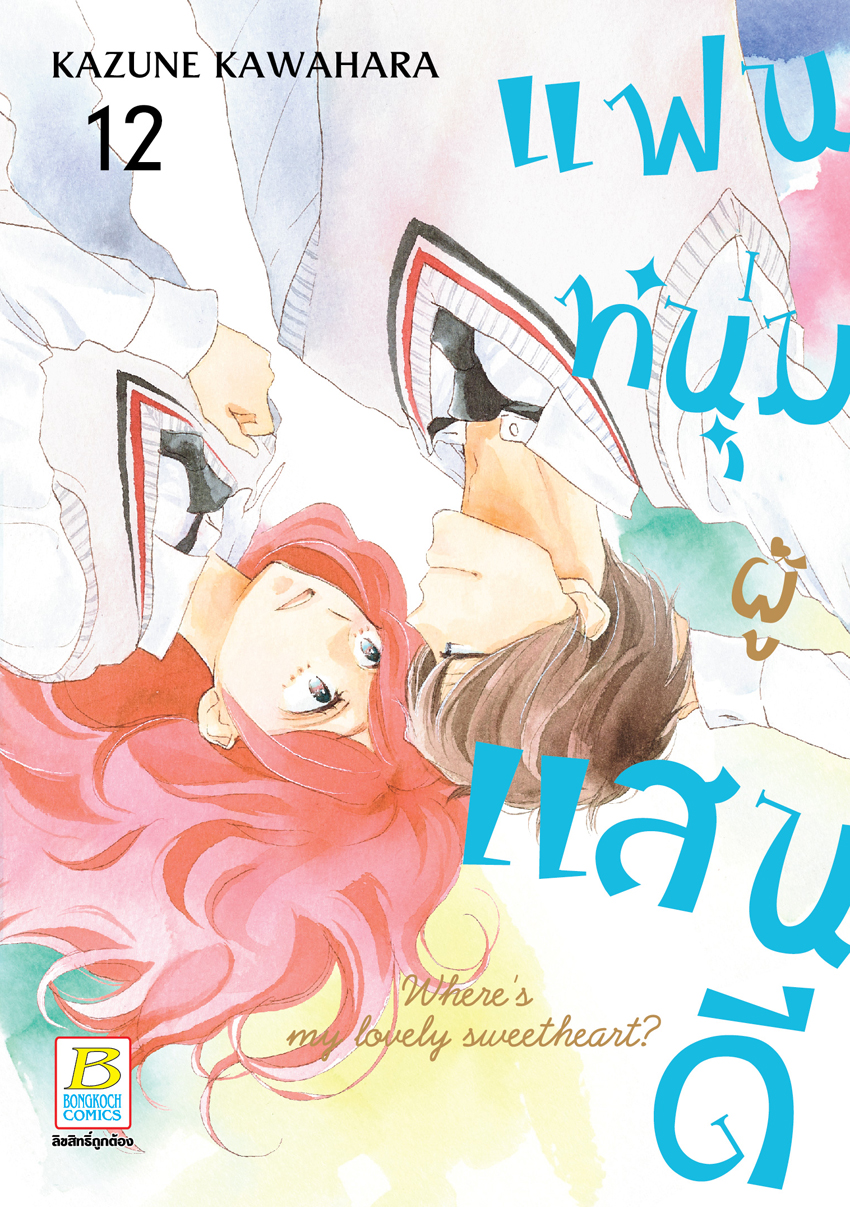 หนังสือการ์ตูนเรื่อง แฟนหนุ่มผู้แสนดี เล่ม 12