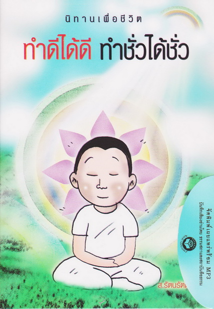 หนังสือธรรมพร้อมเสียงอ่าน CD นิทานเพื่อชีวิต ทำดีได้ดี ทำชั่วได้ชั่ว