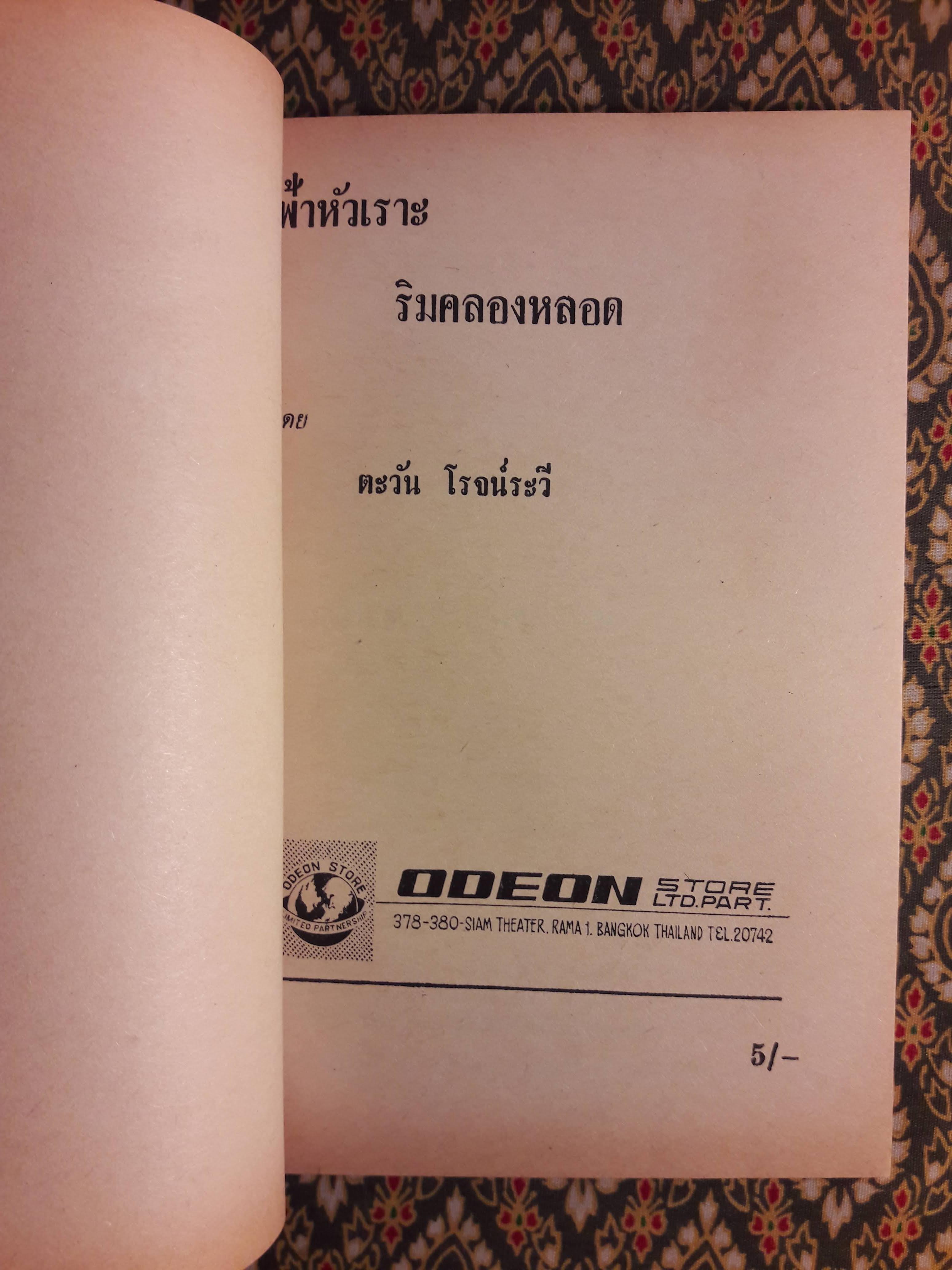 ฟ้าหัวเราะริมคลองหลอด