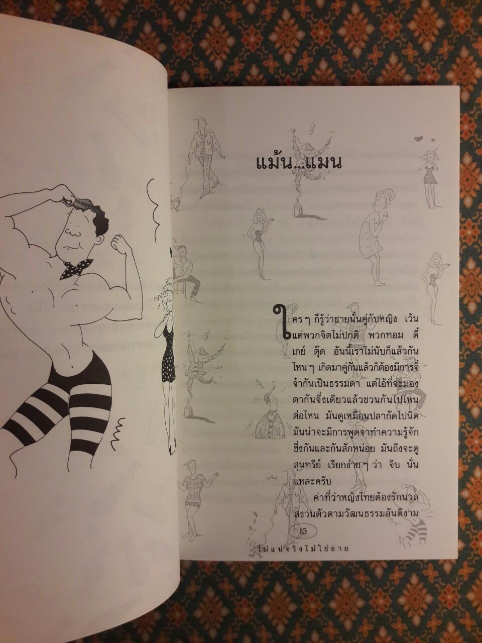 ไม่แน่จริงไม่ใช่ชาย