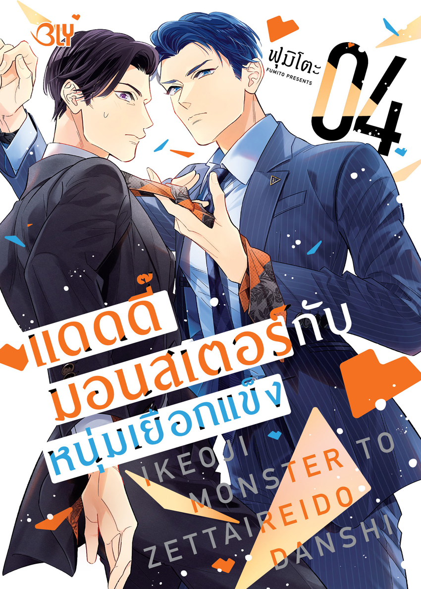 หนังสือการ์ตูน BLY เรื่อง แดดดี๊มอนสเตอร์กับหนุ่มเยือกแข็ง เล่ม 4