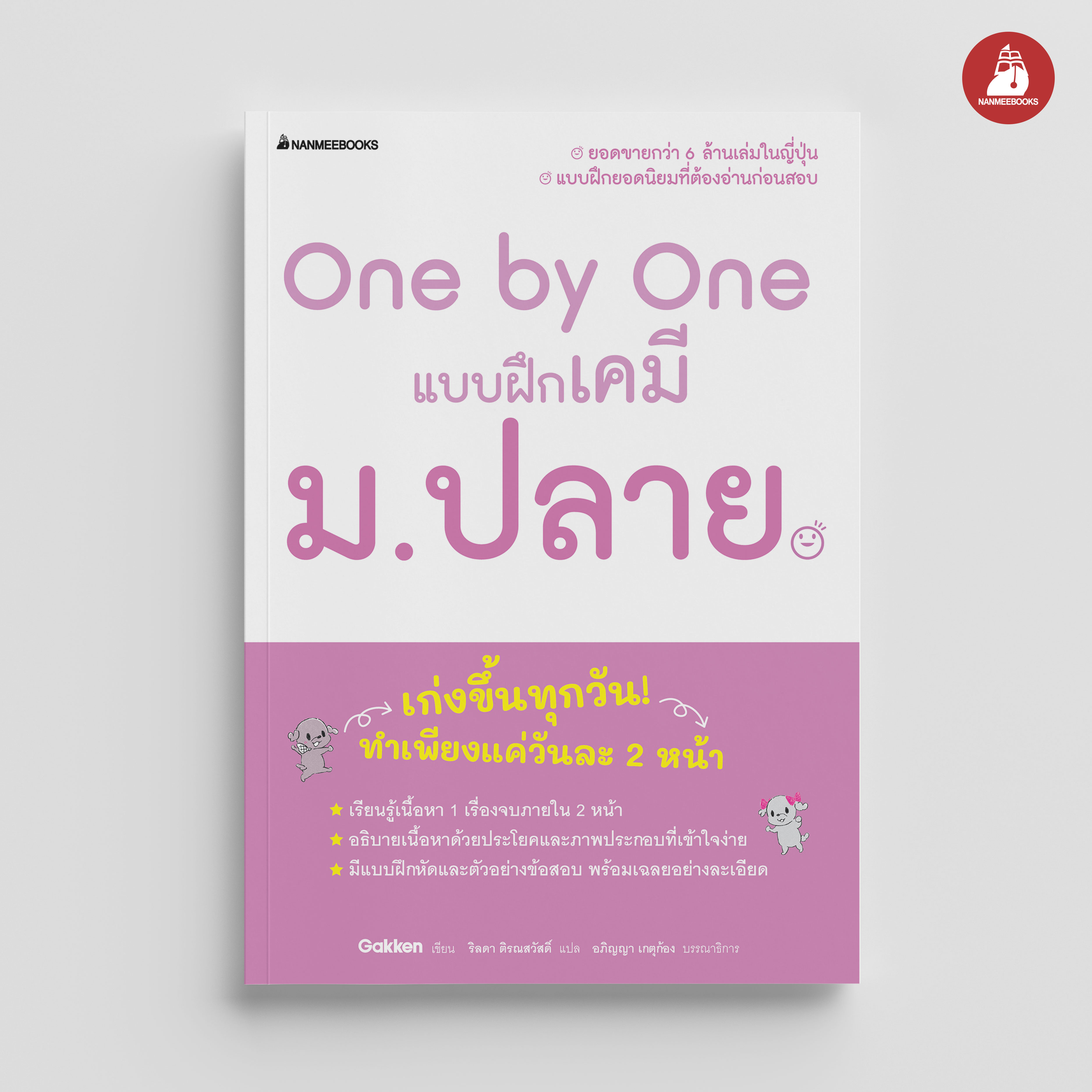 NANMEEBOOKS หนังสือ One by One แบบฝึกเคมี ม.ปลาย : คู่มือเรียน เตรียมสอบ ติวสอบ