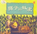 The Lion and Slave 狮子与奴隶
