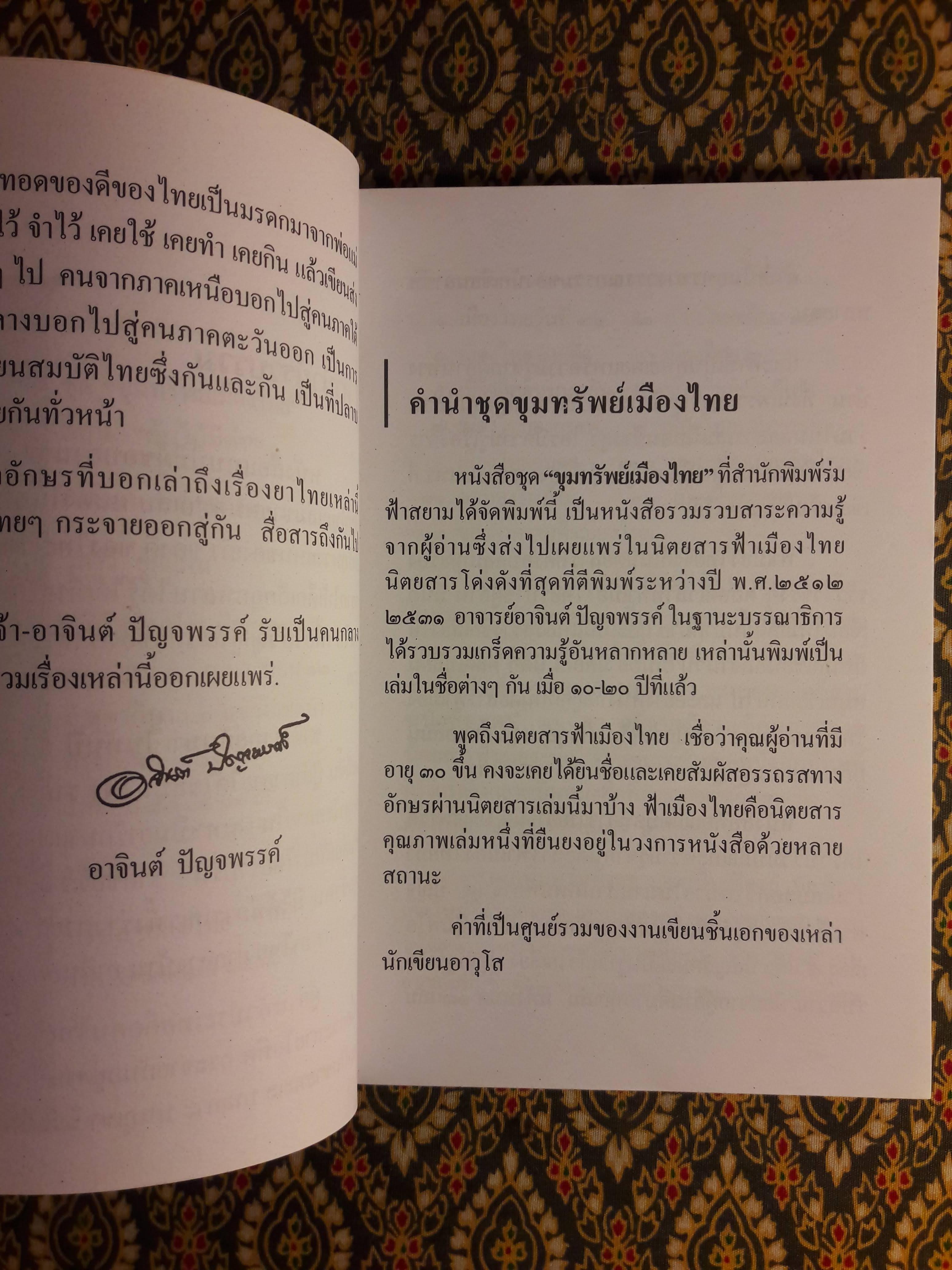 ขุมทรัพย์เมืองไทย ตอนต้นไม้มีค่า