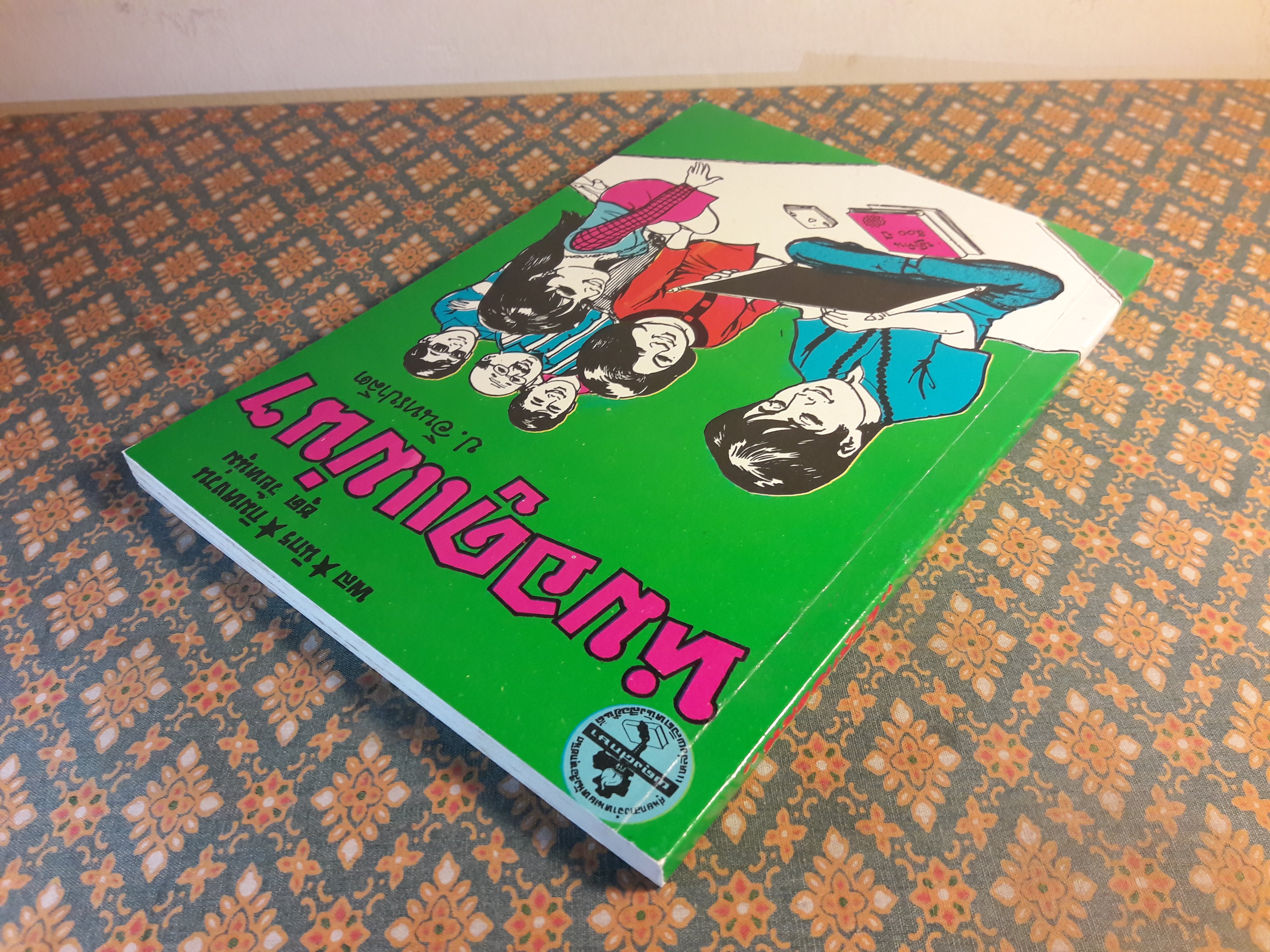 พล นิกร กิมหงวน ชุดวัยหนุ่ม ตอนหมอดูแม่นๆ “หนังสือดี 100 เล่มที่คนไทยควรอ่าน”