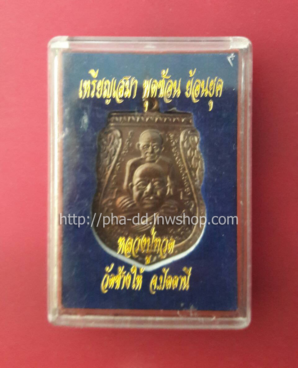 เหรียญเสมา พุดซ้อน ย้อนยุค หลวงปู่ทวด วัดช้างไห้ (พร้อมกล่อง)