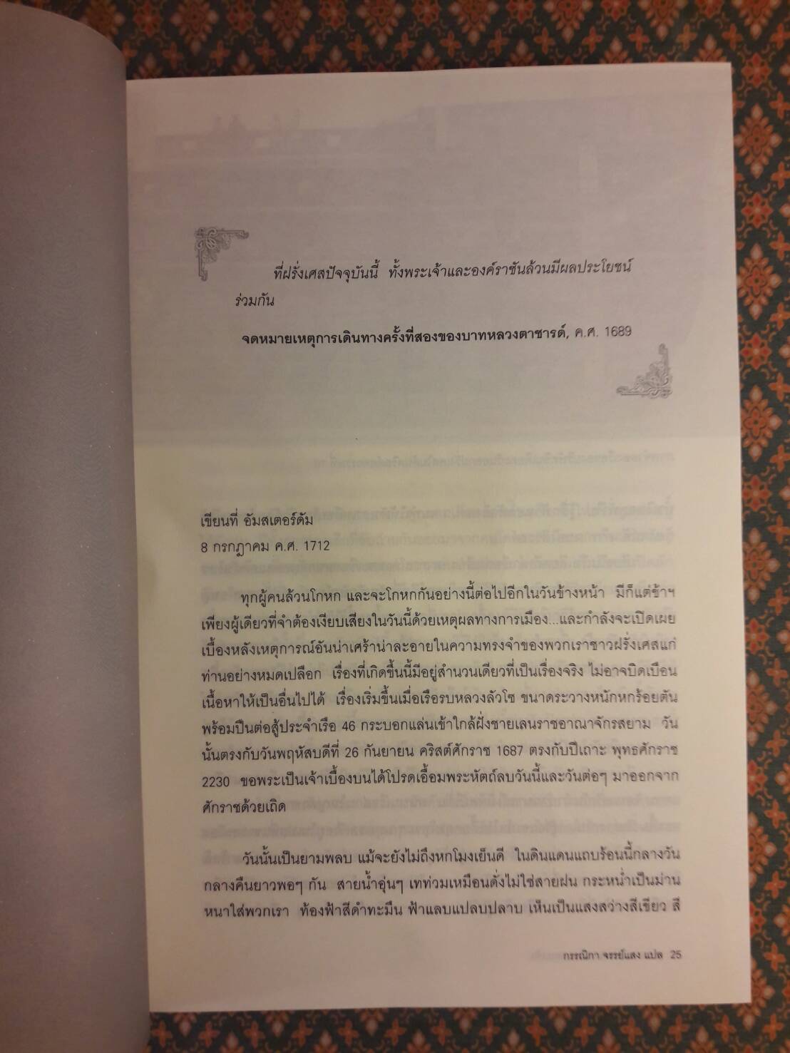 รุกสยาม ในนามของพระเจ้า Pour la plus grande gloire de Dieu