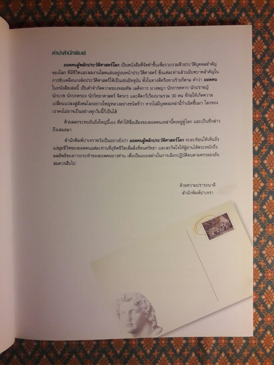 ยอดคนผู้พลิกประวัติศาสตร์โลก 30 Persons Who Changed World's History