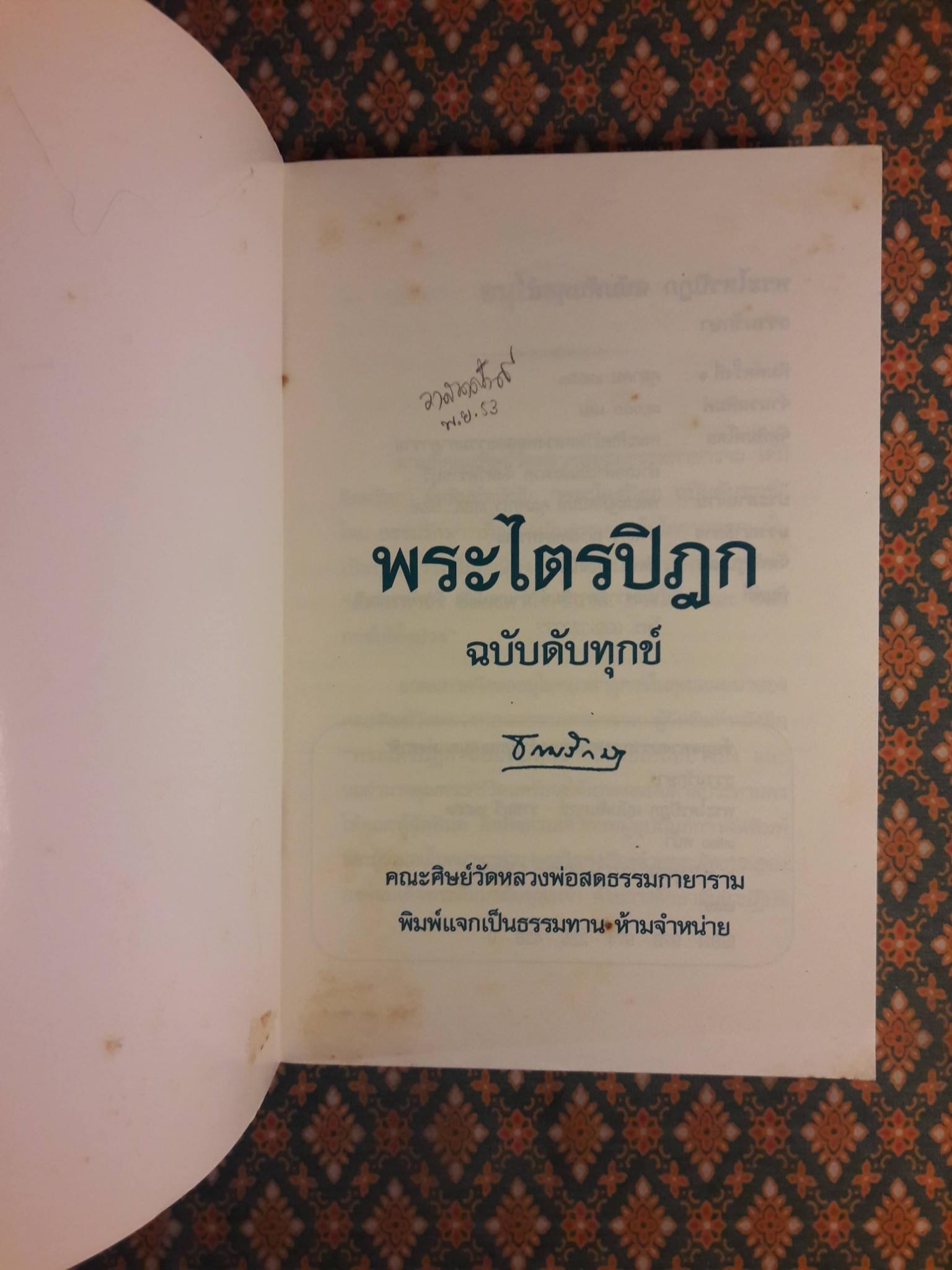พระไตรปิฎก ฉบับดับทุกข์