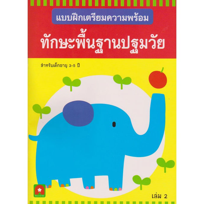 Aksara for kids ตคพ.ทักษะพื้นฐานปฐมวัย เล่ม 2