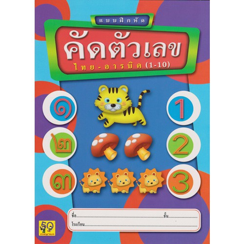 Aksara for kids คัดตัวเลขไทยอารบิค 1-10 (วชิระ)