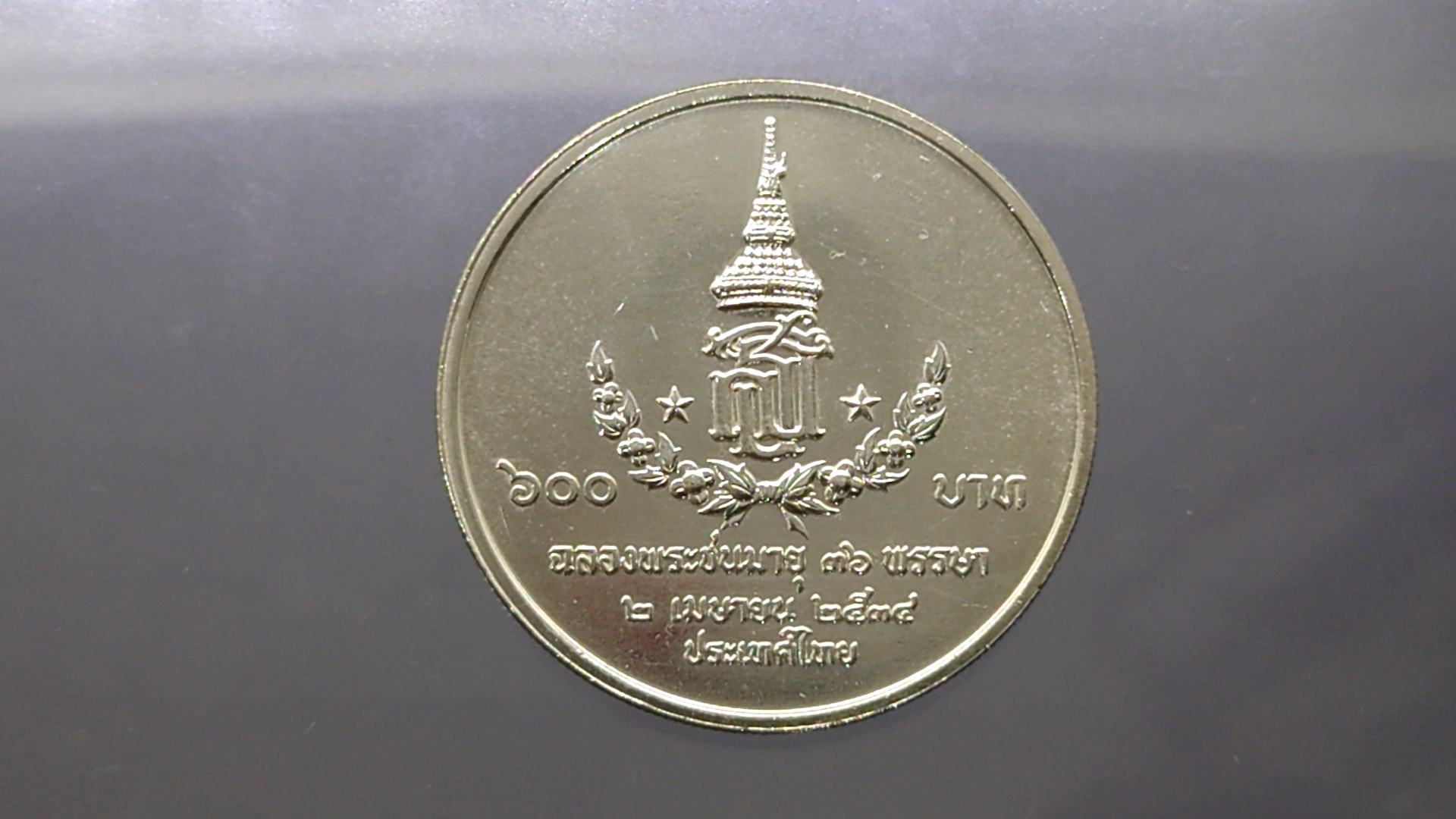 เหรียญเงิน 600 บาท ที่ระลึก 36 พรรษา สมเด็จพระเทพรัตนราชสุดาฯ พ.ศ.2534 ไม่ผ่านใช้