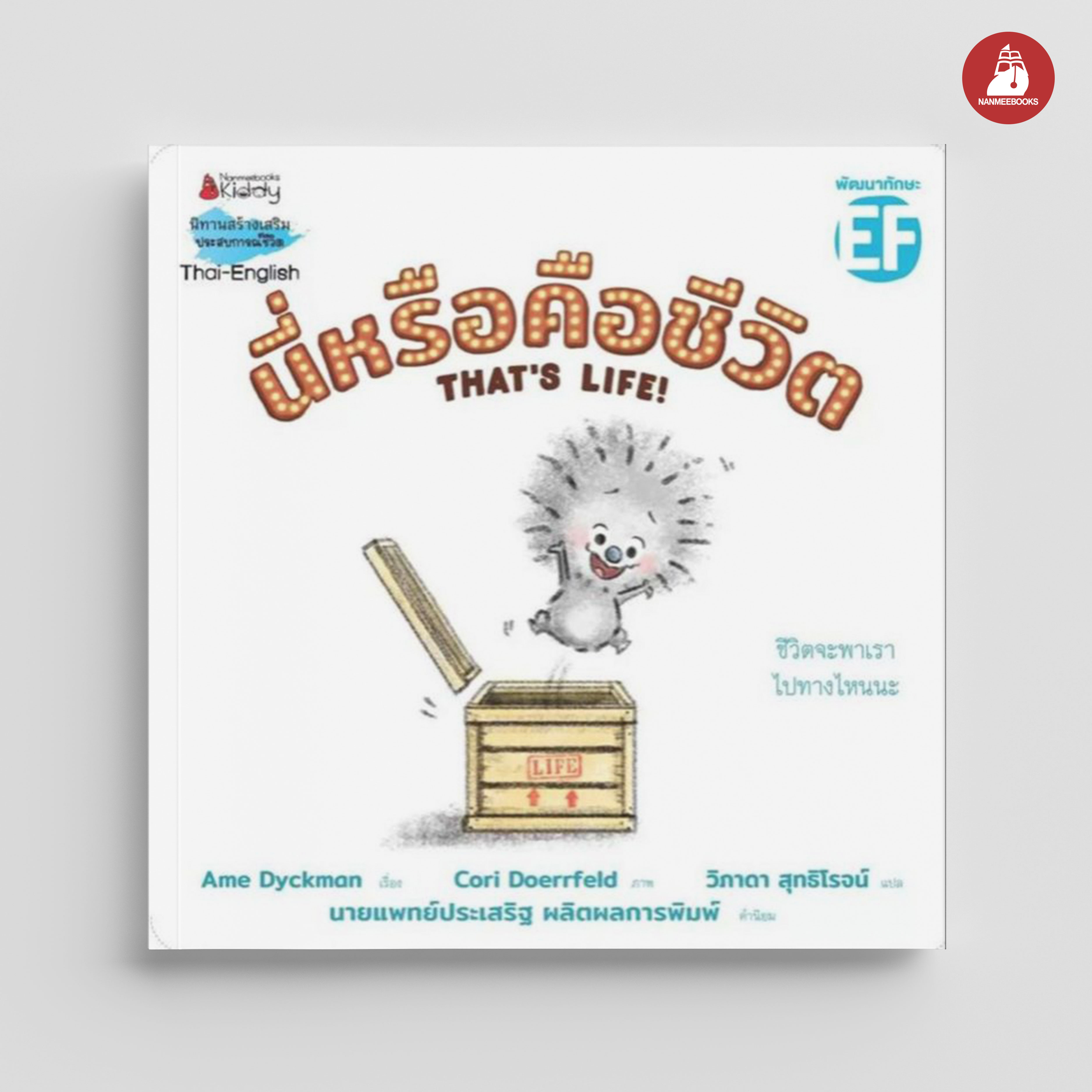 NANMEEBOOKS หนังสือ นี่หรือคือชีวิต : นิทาน
