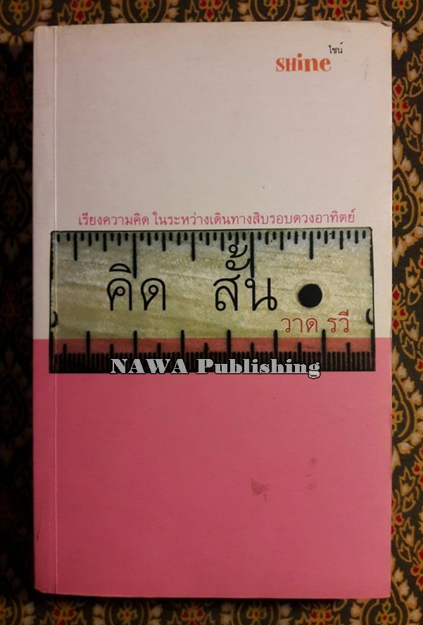 คิด สั้น