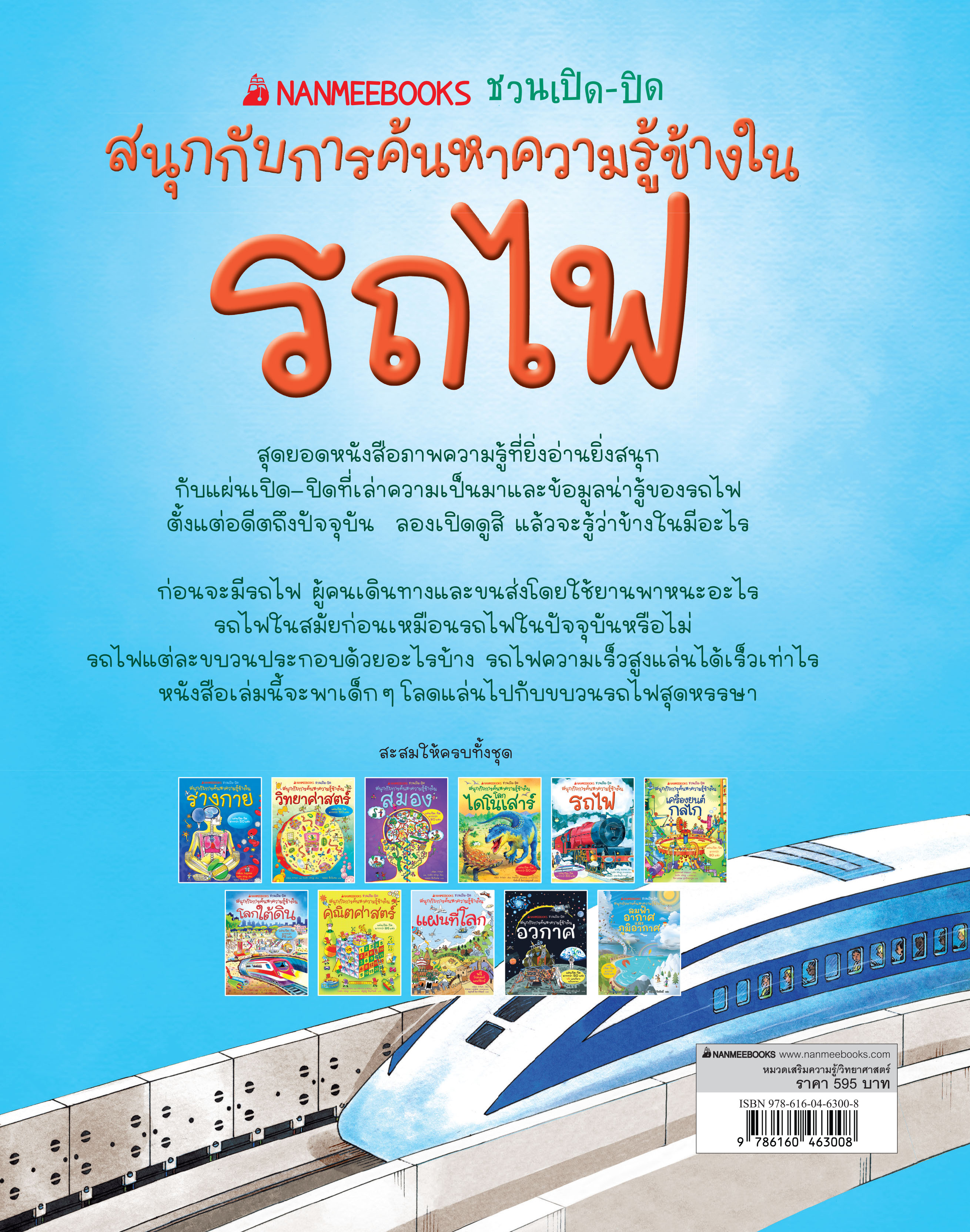 NANMEEBOOKS หนังสือ รถไฟ : ชุด NANMEEBOOKS ชวนเปิด-ปิด สนุกกับการค้นหาความรู้ข้างใน (ปกแข็ง)