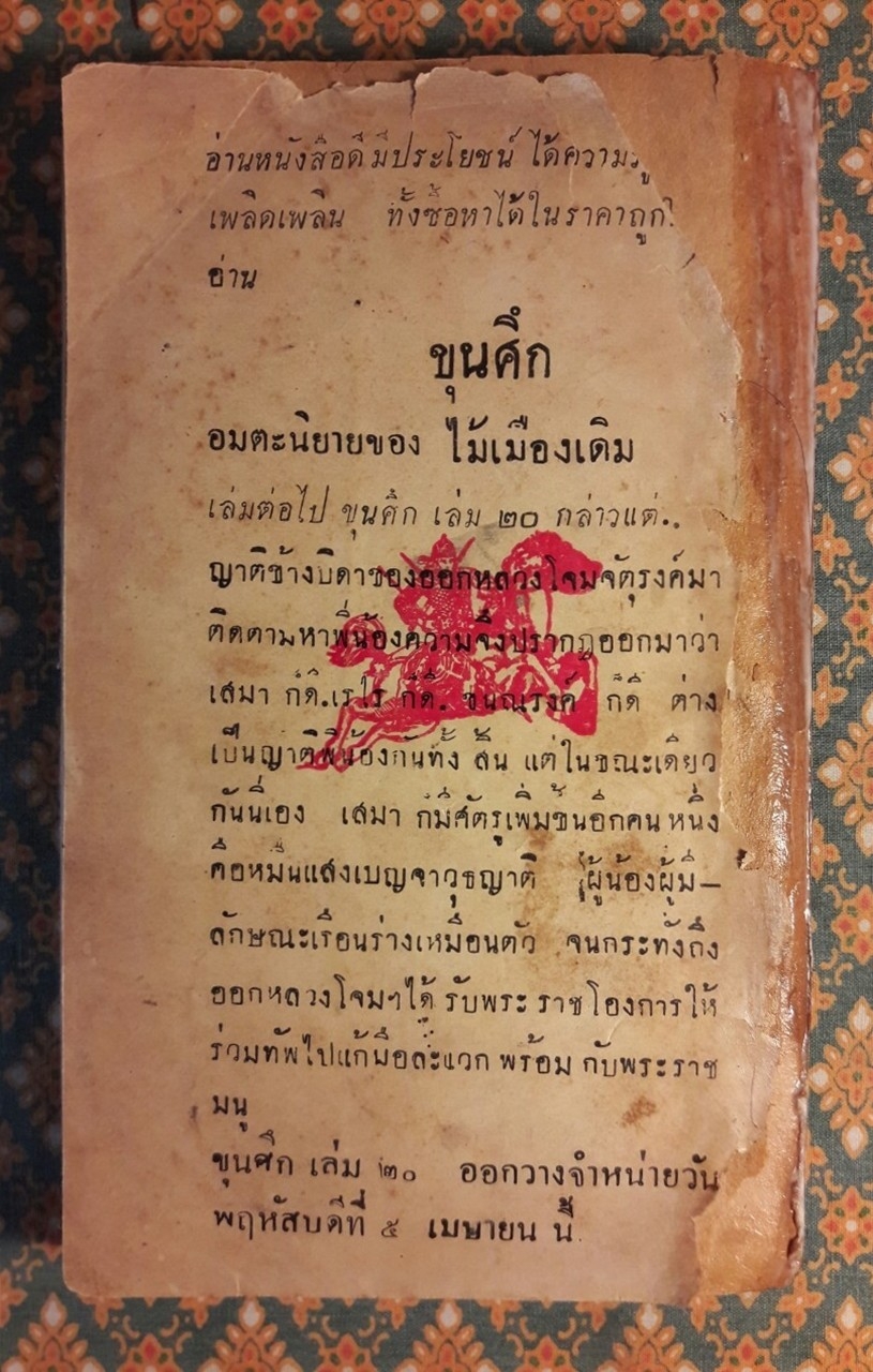 ขุนศึก (เล่ม 18)